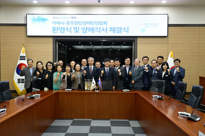 [거제=뉴시스] 신정철 기자= 거제시가 호주한인경제인연합회(회장 강흥원)와 지역 농수산물의 호주 시장 진출을 위한 양해각서를 체결했다고 27일 밝혔다.사진은 지난 24일, 시청 중회의실에서 변광용 거제시장을 비롯 강흥원 회장등 관계자들과 양해각서를 체결하고 기념사진을 촬영하고 있다.(사진=거제시 제공).2025.05.27. photo@newsis.com *재판매 및 DB 금지