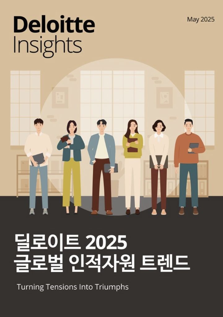 [서울=뉴시스] 이지민 수습 기자 = 한국 딜로이트 그룹은 '2025 글로벌 인적자원 트렌드' 리포트를 발간했다고 27일 밝혔다. (사진=한국 딜로이트 그룹 제공) 2025.05.27. photo@newsis.com *재판매 및 DB 금지