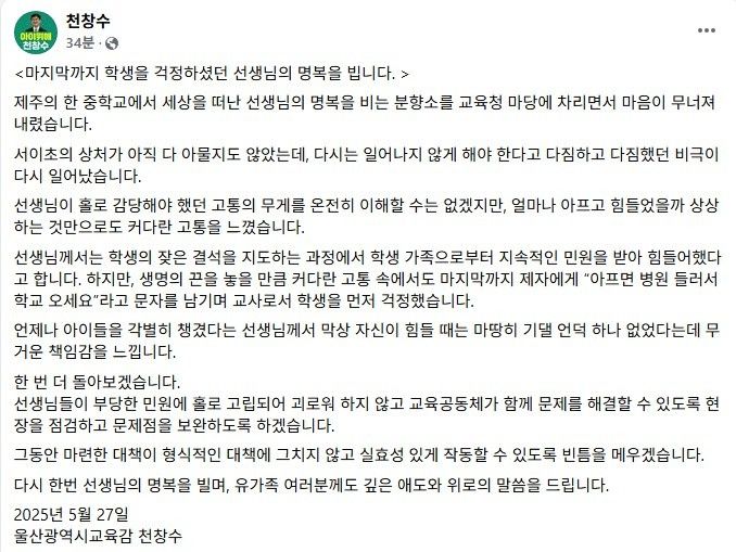 [울산=뉴시스] 구미현 기자 = 천창수 울산시교육감이 27일 자신의 페이스북에 제주 교사를 애도하는 글을 올렸다. (사진=천 교육감 SNS 갈무리) photo@newsis.com *재판매 및 DB 금지