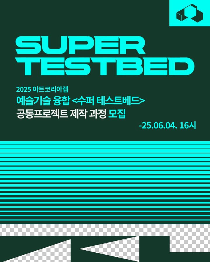 '수퍼 테스트베드 공동프로젝트' 제작 과정 모집 포스터 (이미지=예술경영지원센터 제공) *재판매 및 DB 금지