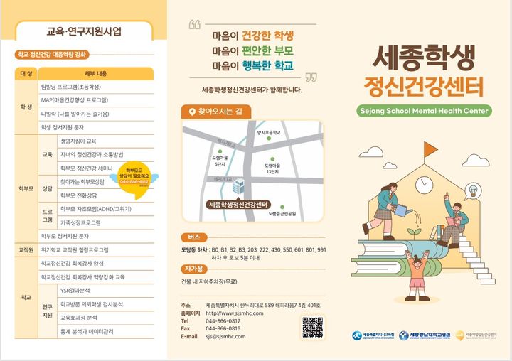 세종교육청 "위기 학생 조기 발견"…마음안심 119' 긴급 출동 서비스 가동