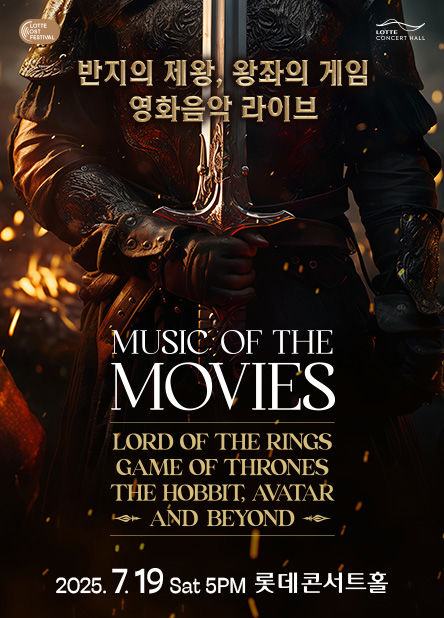 [서울=뉴시스] '반지의 제왕, 왕좌의 게임 영화음악 라이브' 포스터. (사진=롯데콘서트홀 제공) 2025.05.27. photo@newsis.com *재판매 및 DB 금지