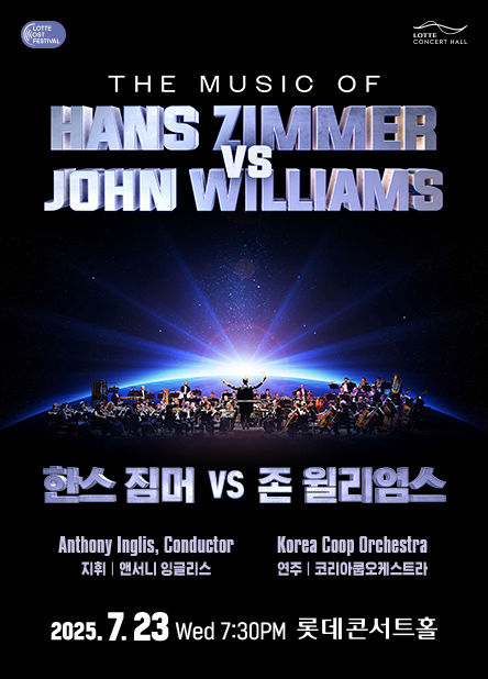 [서울=뉴시스] '한스 짐머 VS 존 윌리엄스' 공연 포스터. (사진=롯데콘서트홀 제공) 2025.05.27. photo@newsis.com *재판매 및 DB 금지