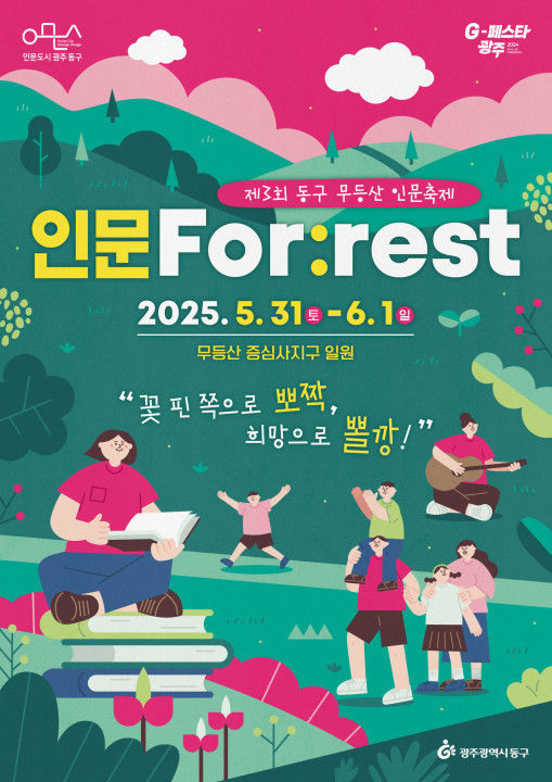 숲 속에서 즐기는 사색…광주 동구, 제3회 무등산 인문축제