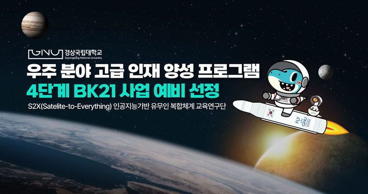 [진주=뉴시스]경상국립대학교, ‘우주 분야’ 4단계 BK21 사업단 (예비) 선정.(사진=경상국립대 제공).2025.05.27.photo@newsis.com *재판매 및 DB 금지