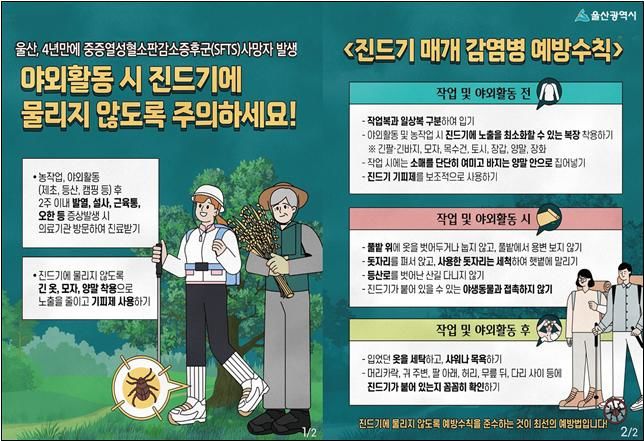 [울산=뉴시스] 울산시는 최근 지역에서 중증열성혈소판감소증후군(SFTS) 사망자가 발생한 가운데 하절기 주요 감염병과 식중독 예방에 행정력을 집중할 계획이라고 27일 밝혔다. (사진= 울산시 제공) 2025.05.27.photo@newsis.com *재판매 및 DB 금지