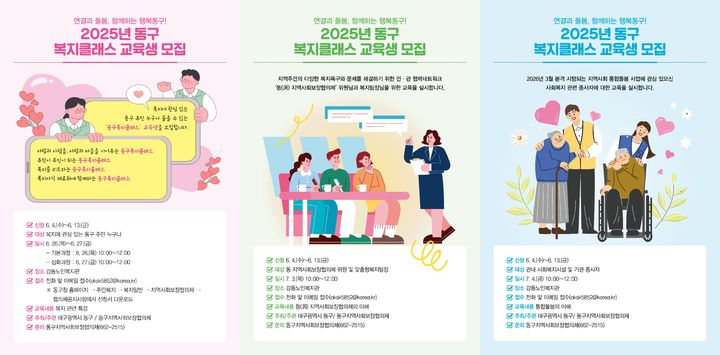 대구 동구 '복지 클래스' 수강생 모집, 기본·심화·특별과정