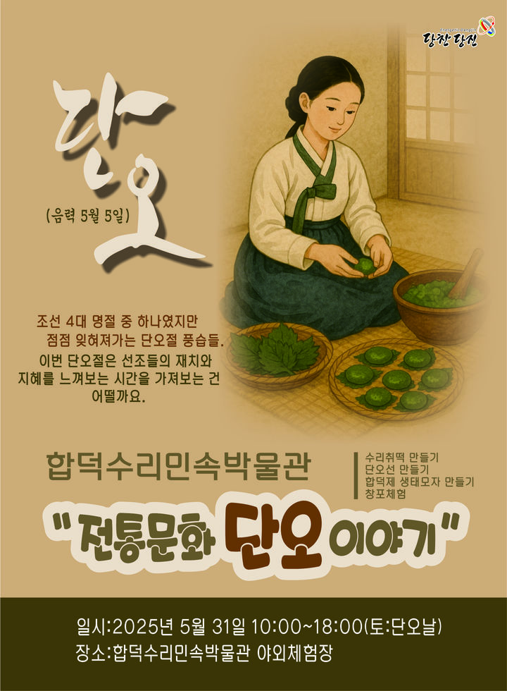 [당진=뉴시스] 합덕제 단오이야기 홍보물. (사진=당진시 제공) 2025.05.27. photo@newsis.com *재판매 및 DB 금지
