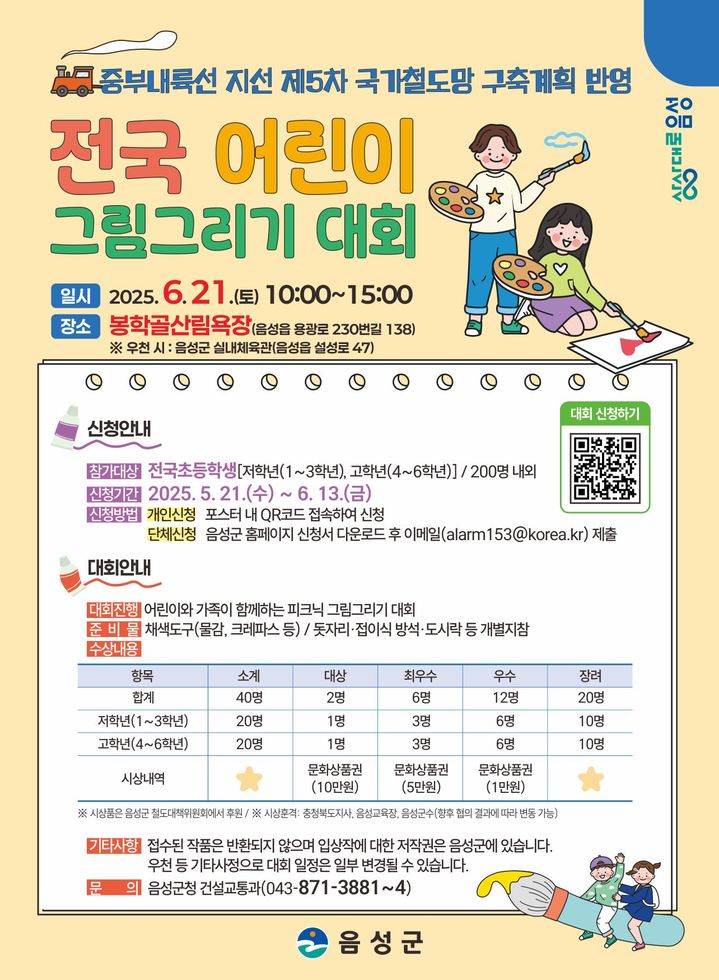 [음성=뉴시스] 전국 어린이 그림그리기 대회 안내문. (사진=음성군 제공) photo@newsis.com *재판매 및 DB 금지