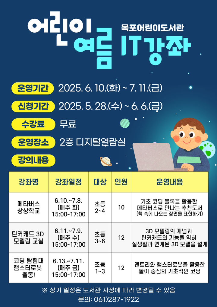 [목포=뉴시스] 목포어린이도서관 '여름 IT강좌'. (사진=목포시 제공) 2025.05.27. photo@newsis.com&nbsp; *재판매 및 DB 금지