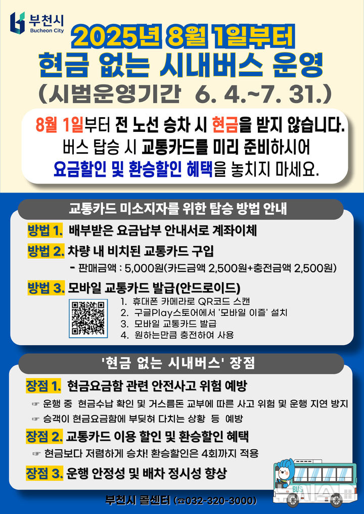 [부천=뉴시스] 정일형 기자 = 현금없는 시내버스 안내문. (사진=부천시 제공)
