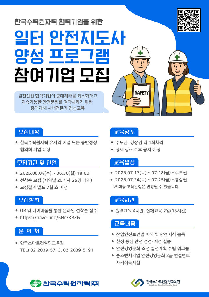 [세종=뉴시스] 한국수력원자력은 27일 협력사 주도의 선제적인 중대산업재해 예방 체계를 정착시키기 위해 일터 안전지도사 양성 아카데미를 새롭게 추진한다고 밝혔다. (사진=한수원 제공) 2025.05.27. photo@newsis.com *재판매 및 DB 금지