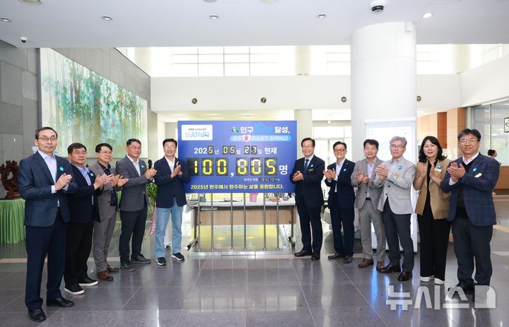 [완주=뉴시스] 유희태 완주군수와 유의식 군의장 등이 완구군 인구 10만명이 카운트된 전광판과 함께 포즈를 취하며 박수를 치고 있다. 2025.05.27 *재판매 및 DB 금지