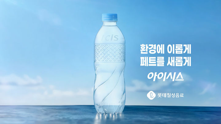 [서울=뉴시스] 롯데칠성음료 초경량 아이시스 제품.(사진=롯데칠성음료 제공) *재판매 및 DB 금지