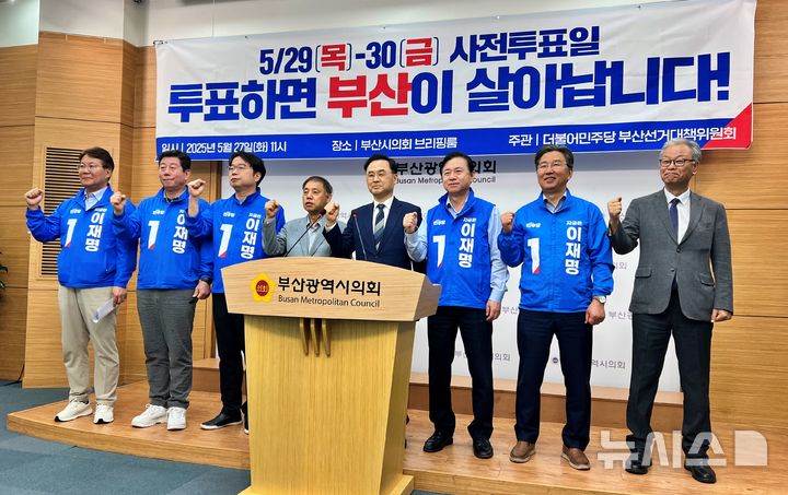 [부산=뉴시스] 원동화 기자 = 더불어민주당 부산선거대책위원회(부산선대위)는 27일 부산시의회 브리핑룸에서 기자회견을 열고 유권자들을 향해 반드시 한 표를 행사해 달라고 독려했다. 2025.05.27. photo@newsis.com