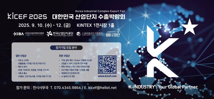 [세종=뉴시스] 한국산업단지공단은 27일 국내 산업단지 입주기업의 세계 시장 진출과 수출 경쟁력 강화를 위해 개최하는 제1회 대한민국 산업단지 수출박람회(KICEF) 참가기업 300개사를 모집한다고 밝혔다. (사진=산단공 제공) 2025.05.27. photo@newsis.com *재판매 및 DB 금지