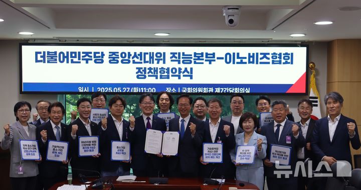 [서울=뉴시스] 이노비즈협회와 더불어민주당 중앙선대위 직능본부가 정책협약식을 진행하고 기념사진을 촬영하고 있다. 앞줄 왼쪽 다섯번째 정광천 이노비즈협회 회장, 여섯번째 송재봉 더불어민주당 의원. (사진= 이노비즈협회 제공)