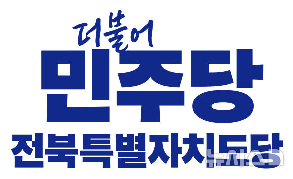 [전주=뉴시스] 더불어민주당 전북특별자치도당. *재판매 및 DB 금지