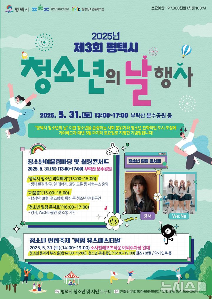 [평택=뉴시스] 제3회 평택시 청소년의 날 행사 안내 포스터 (사진=평택시 제공) 2025.05.27.photo@newsis.com 