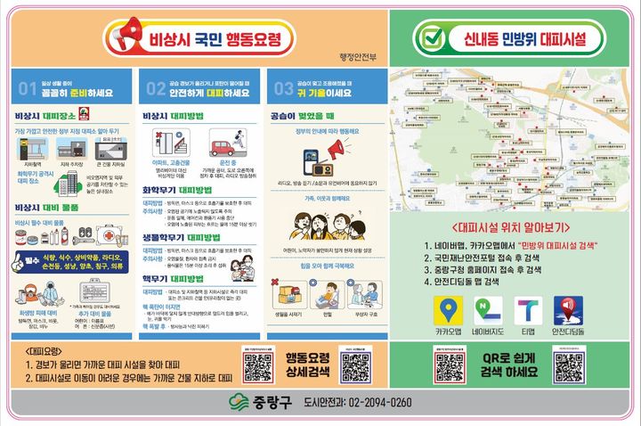 [서울=뉴시스] 비상시 국민행동요령 안내판. 2025.05.27. (사진=중랑구 제공) *재판매 및 DB 금지