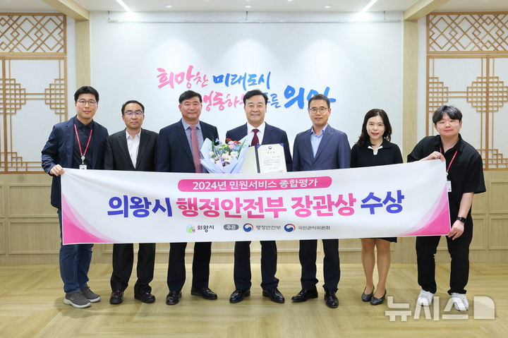 [의왕=뉴시스] 의왕시가 행정안전부 주관 민원 서비스 종합 평가에서 행정안전부 장관상을 받은 가운데 참가자들이 기념 촬영을 하고 있다. (사진=의왕시 제공).2025.05.27.photo@newsis.com
