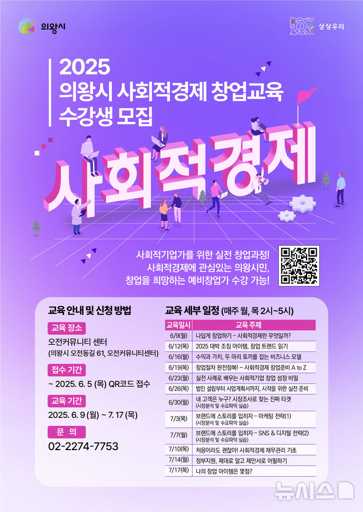 [의왕=뉴시스] 의왕시가 사회적경제 창업교육을 진행하는 가운데 다음 달 5일까지 수강생을 모집한다. (포스터=의왕시 제공).2025.05.27.photo@newsis.com