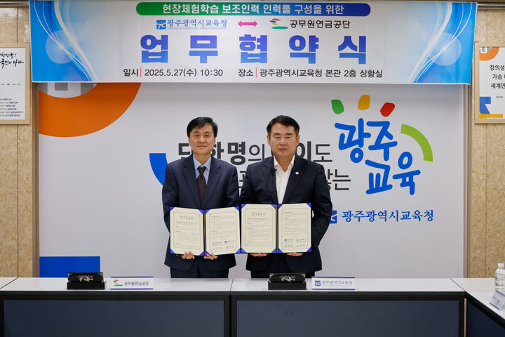 [광주=뉴시스] 이정선 광주교육감과 조영철 공무원연금공단 광주·전북지부장이 27일 광주교육청 상황실에서 일선 학교 현장체험학습 퇴직공무원 인솔 보조인력 투입을 위한 업무 협약을 체결하고 있다. (사진=광주교육청 제공) 2025.05.27. photo@newsis.com *재판매 및 DB 금지