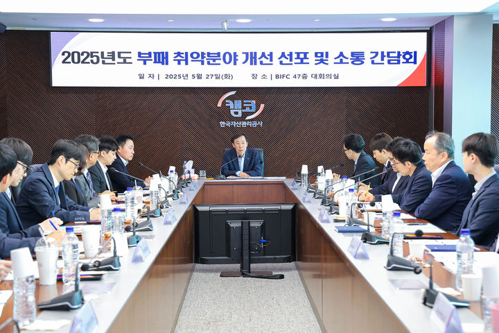 [서울=뉴시스] 27일 부산국제금융센터(BIFC) 본사 47층 대회의실에서 열린 '2025년 청렴‧윤리 중점 개선 회의'에서 정정훈 캠코 사장(사진 가운데)이 직원들과 회의를 진행하고 있다. (사진=한국자산관리공사) photo@newsis.com *재판매 및 DB 금지
