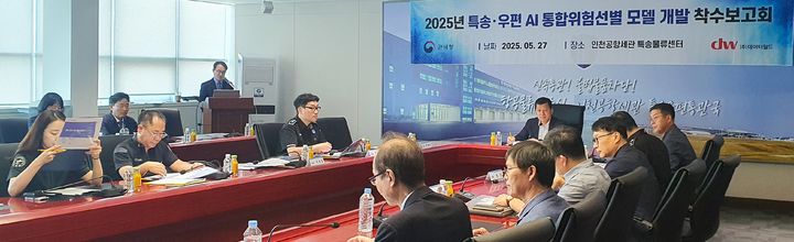 [대전=뉴시스] 관세청 관세국경위험관리센터가 27일 '특송물품 및 국제우편 분야 AI 위험관리시스템' 개발 착수보고회를 개최하고 있다.(사진=관세청 제공) *재판매 및 DB 금지