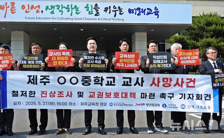 [제주=뉴시스] 오영재 기자 = 한국교원단체총연합회가 27일 오후 제주도교육청에서 고 현승준 교사 진상규명 및 명예회복, 교권 보호 대책 마련 기자회견을 하고 있다. 2025.05.27. oyj4343@newsis.com