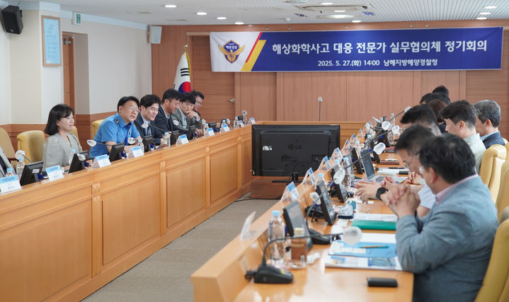 [부산=뉴시스] 27일 남해지방해양경찰청 회의실에서 해상화학사고 대응 실무협의체 정기 회의가 진행되고 있다. (사진=남해지방해양경찰청 제공) 2025.05.27. photo@newsis.com *재판매 및 DB 금지