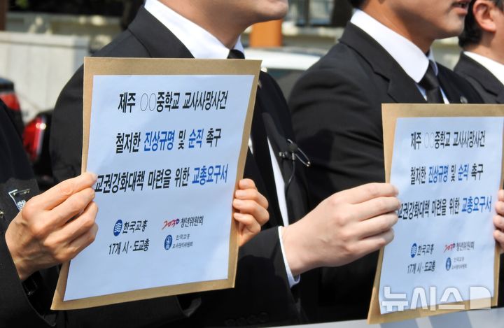 [제주=뉴시스] 오영재 기자 = 한국교원단체총연합회가 27일 오후 제주도교육청에서 고 현승준 교사 진상규명 및 명예회복, 교권 보호 대책 마련 기자회견을 하고 있다. 2025.05.27. oyj4343@newsis.com 