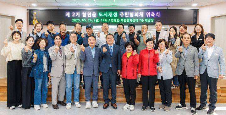 [합천=뉴시스] 합천군 주민과 함께, 그리는 합천의 미래’ 합천읍 도시재생 주민협의체 2기 출범 (사진=합천군 제공) 2025. 05. 27. photo@newsis.com *재판매 및 DB 금지