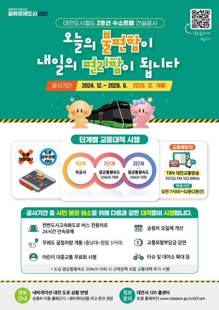 [대전=뉴시스]대전시의 교통예보제 시행 포스터. 2025. 05. 27 photo@newsis.com *재판매 및 DB 금지