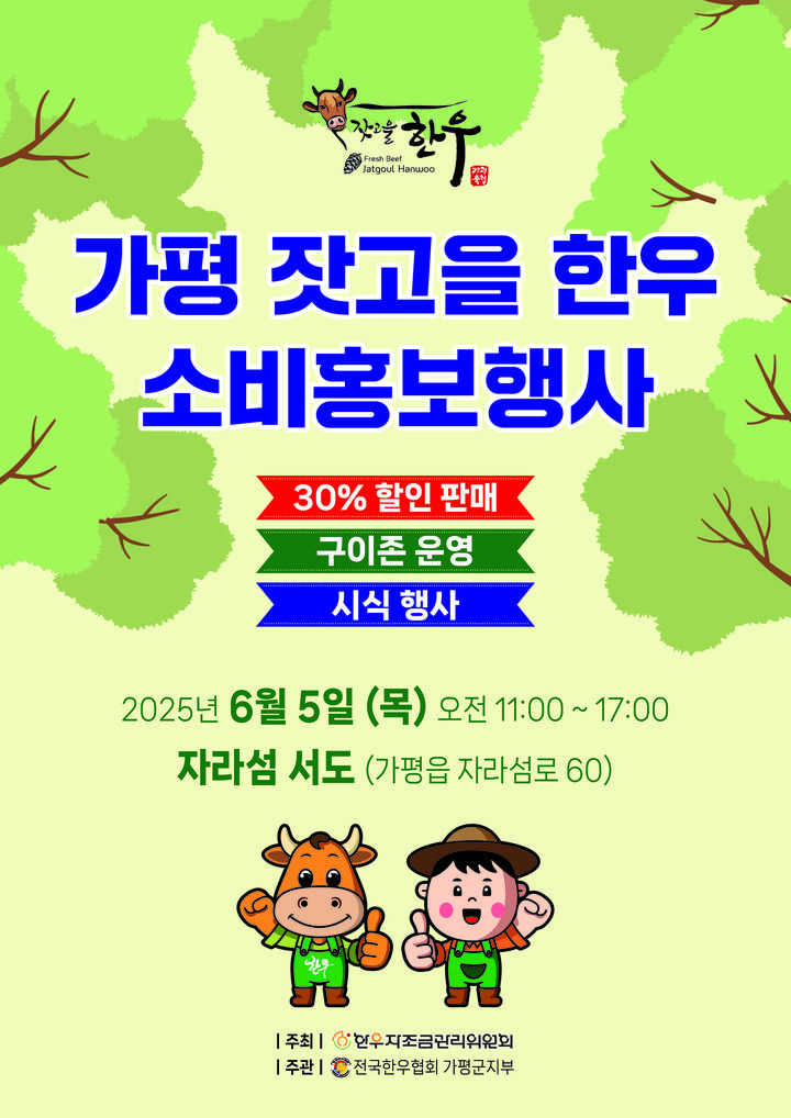 가평 잣고을 한우소비 홍보행사 안내. (사진=가평군 제공) photo@newsis.com *재판매 및 DB 금지