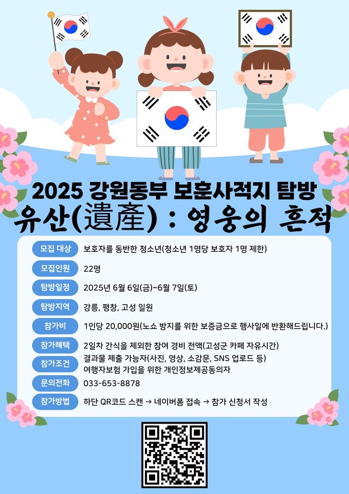 [강릉=뉴시스] 강원동부보훈지청 국내 보훈사적지 탐방 프로그램 운영 안내 포스터.(사진= 강원동부보훈지청 제공)photo@newsis.com *재판매 및 DB 금지