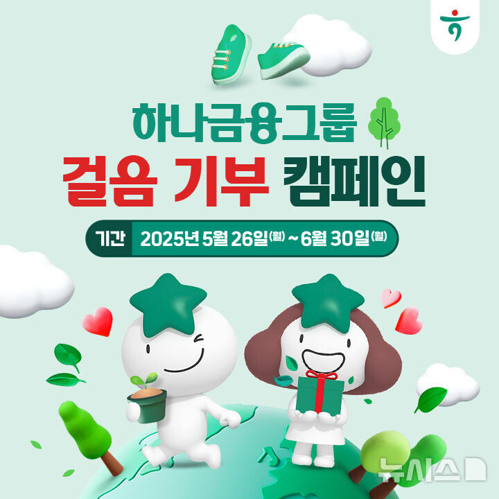 [서울=뉴시스]하나금융그룹은 일상 속 걷기로 환경도 지키고 기부도 할 수 있는 '걸음 기부 캠페인'을 실시한다고 27일 밝혔다. (사진=하나금융 제공). 2025.05.27. photo@newsis.com