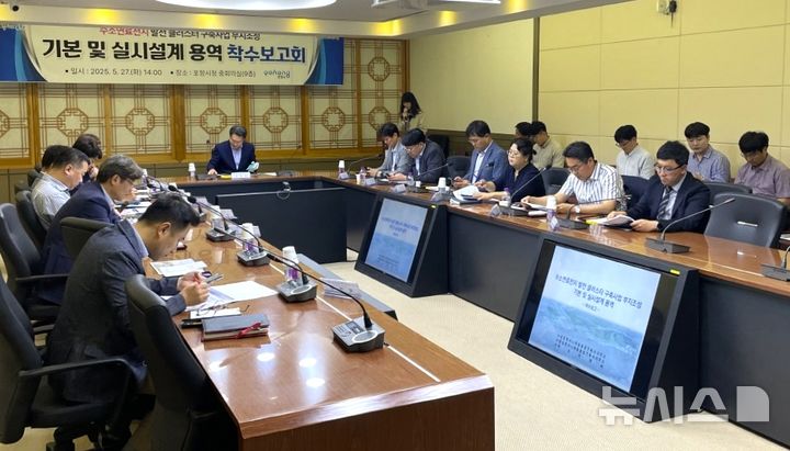 [포항=뉴시스] 송종욱 기자 = 경북 포항시가 수소특화단지 조성을 본격적으로 추진해 수소 경제 중심 도시로 도약한다. 사진은 27일 시청 중회의실에서 열린 수소연료전지 클러스터 부지 조성 기본·실시설계 용역 착수 보고회 모습. (사진=포항시 제공) 2025.05.27. photo@newsis.com