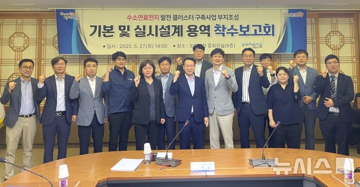 [포항=뉴시스] 송종욱 기자 = 경북 포항시가 수소특화단지 조성을 본격적으로 추진해 수소 경제 중심 도시로 도약한다. 사진은 27일 시청 중회의실에서 열린 수소연료전지 클러스터 부지 조성 기본·실시설계 용역 착수 보고회에서 참석자들이 기념 촬영하는 모습. (사진=포항시 제공) 2025.05.27. photo@newsis.com