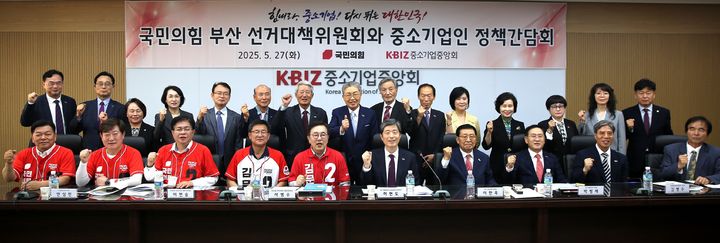 [부산=뉴시스] 중소기업중앙회 부산울산지역본부는 27일 부산 연제구 중기중앙회 부산회관에서 국민의힘 부산 선거대책위원회(부산선대위)와 중소기업인 정책간담회를 개최했다. (사진=중소기업중앙회 부산울산지역본부 제공) 2025.05.27. photo@newsis.com *재판매 및 DB 금지