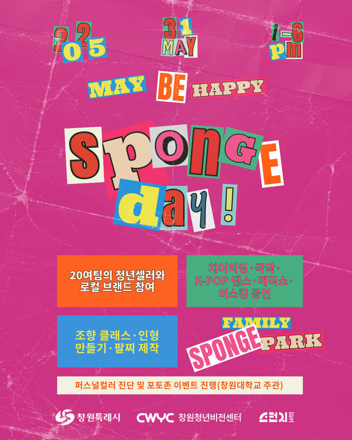 [창원=뉴시스] 강경국 기자 = 경남 창원시 스펀지파크 5월 스펀지데이 'May, Be happy' 행사 포스터. (사진=창원시청 제공). 2025.05.27. photo@newsis.com *재판매 및 DB 금지