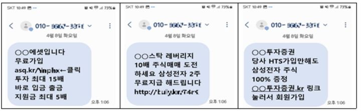 서울동부지방검찰청 사이버범죄수사부(부장검사 심형석)는 최근 허위 증권사 사이트를 통한 대규모 투자사기 조직을 적발하고 총 11명을 기소했다고 27일 밝혔다. 사진은 검찰이 적발한 불법 주식 투자 문자.(사진=서울동부지검 제공) *재판매 및 DB 금지