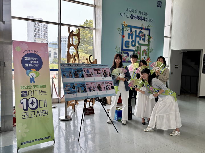 [창원=뉴시스] 강경국 기자 = 경남 창원시 제2기 혁신주니어보드 회원들이 27일 창원시청 본관에서 조직문화 개선 10대 권고사항 홍보 캠페인을 펼치고 있다. (사진=창원시청 제공). 2025.05.27. photo@newsis.com *재판매 및 DB 금지