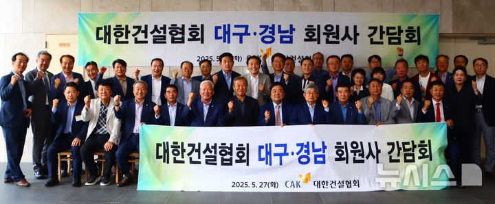 [서울=뉴시스] 대한건설협회 한승구 회장은 대구, 경남지역의 회원사 건설사 대표이사들과 정책간담회를 개최하고 지역 현안에 대한 애로사항을 청취하며 해결방안을 모색했다. 