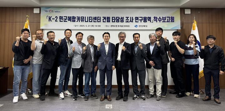 27일 경북도청 회의실에서 'K-2 민군복합커뮤니티센터 건립 타당성 조사 연구용역 착수보고회'가 열려 참석자들이 기념사진을 찍고 있다.&nbsp; [안동=뉴시스] (사진=경북교육청제공) 2025.05.27. photo@newsis.com *재판매 및 DB 금지