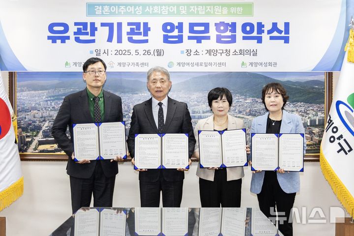 인천 계양구, 다문화여성 자립 돕는다…3개 기관과 협약