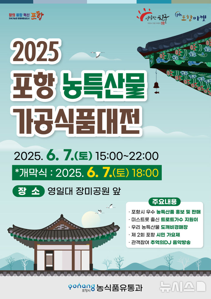 [포항=뉴시스] 송종욱 기자 = 포항시는 다음 달 7일 오후 3~10시 영일대 장미공원 앞 광장에서 '2025 포항시 농·특산물 가공식품대전'을 개최한다. 사진은 '2025 포항시 농·특산물 가공식품대전' 포스터. (사진=포항시 제공) 2025.05.27. photo@newsis.com