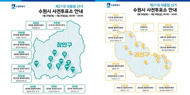 [수원=뉴시스] 수원시 사전투표소 안내. (사진=수원시 제공) 2025.05.27. photo@newsis.com *재판매 및 DB 금지