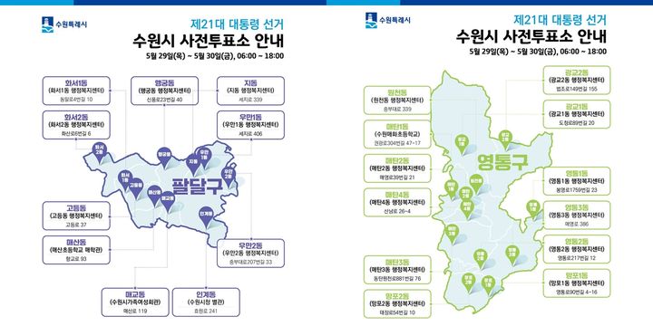 [수원=뉴시스] 수원시 사전투표소 안내. (사진=수원시 제공) 2025.05.27. photo@newsis.com *재판매 및 DB 금지