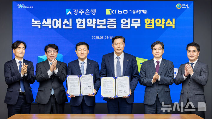 [광주=뉴시스] 고병일 광주은행장(왼쪽 세번째)과 박주선 기술보증기금 전무이사( 완쪽 네번째) 등 관계자들이 참석한 가운데 26일 광주은행 본점에서 '녹색여신 활성화를 위한 업무협약'이 체결됐다. (사진=광주은행 제공) 2025.05.27. photo@newsis.com *재판매 및 DB 금지